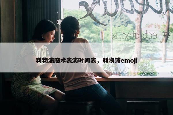 利物浦魔术表演时间表，利物浦emoji