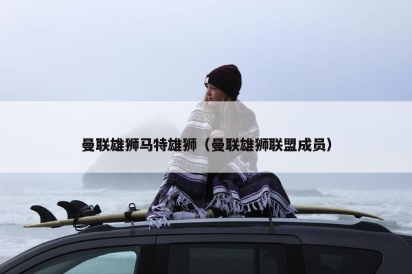 曼联雄狮马特雄狮（曼联雄狮联盟成员）