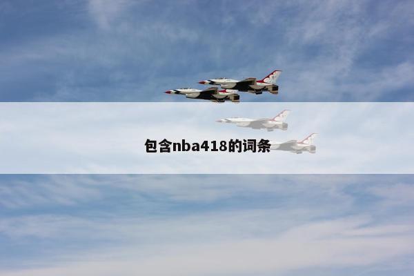 包含nba418的词条