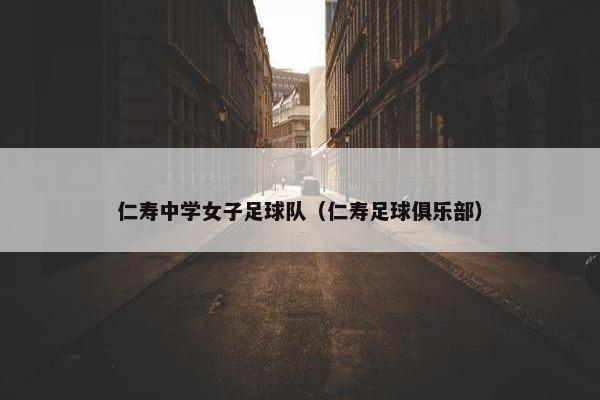 仁寿中学女子足球队（仁寿足球俱乐部）