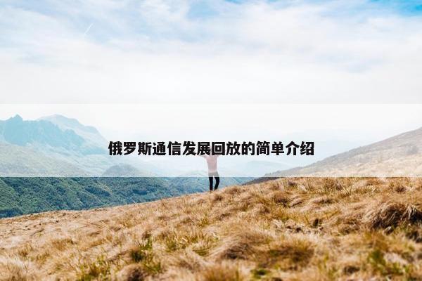 俄罗斯通信发展回放的简单介绍