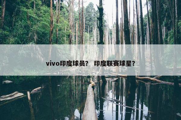 vivo印度球员？ 印度联赛球星？