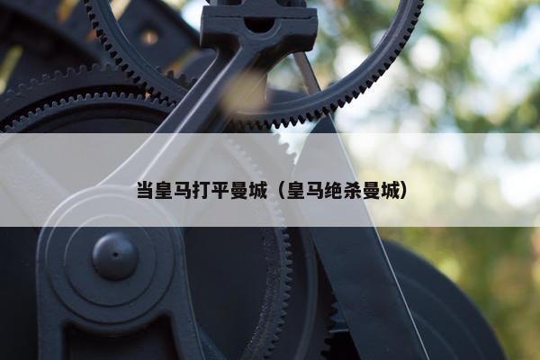 当皇马打平曼城（皇马绝杀曼城）