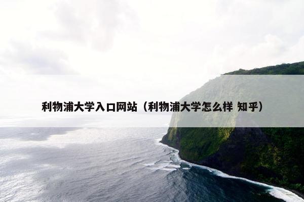 利物浦大学入口网站（利物浦大学怎么样 知乎）