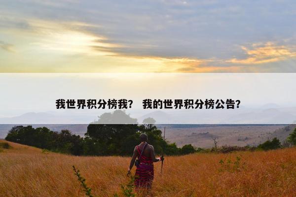 我世界积分榜我？ 我的世界积分榜公告？