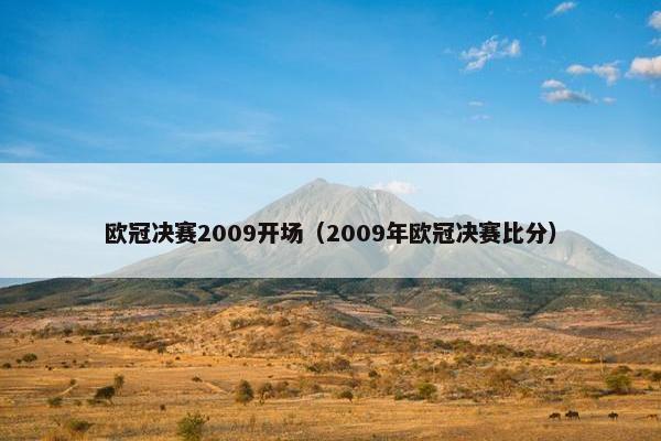 欧冠决赛2009开场（2009年欧冠决赛比分）