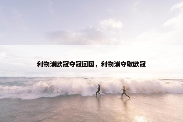 利物浦欧冠夺冠回国，利物浦夺取欧冠