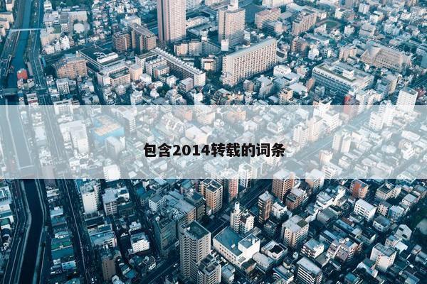 包含2014转载的词条
