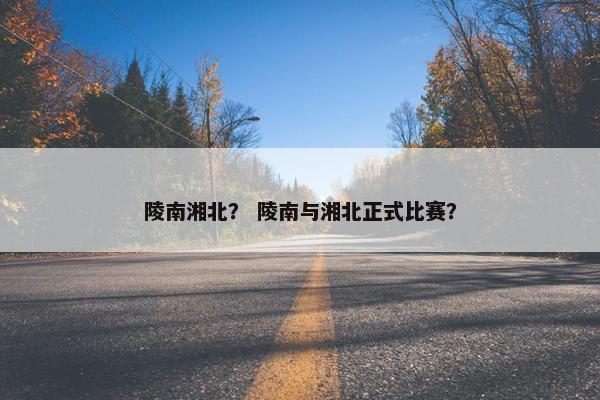 陵南湘北？ 陵南与湘北正式比赛？