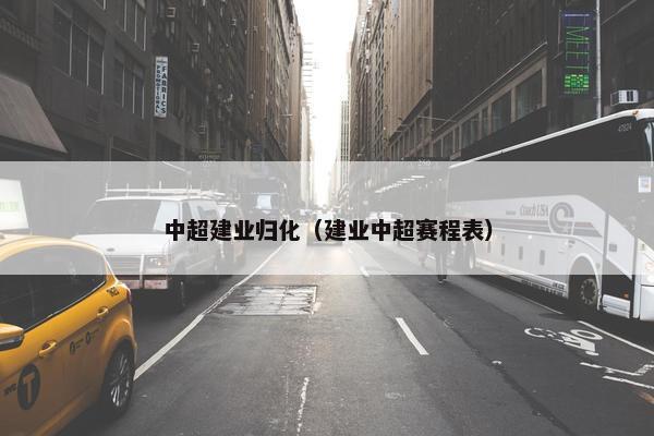 中超建业归化（建业中超赛程表）