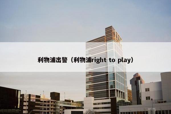 利物浦出警（利物浦right to play）