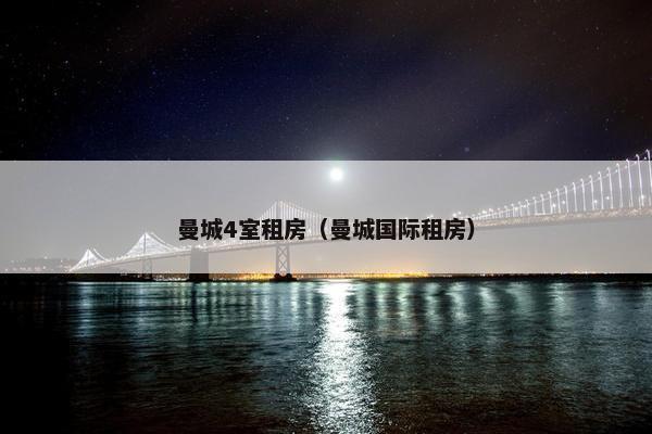 曼城4室租房（曼城国际租房）