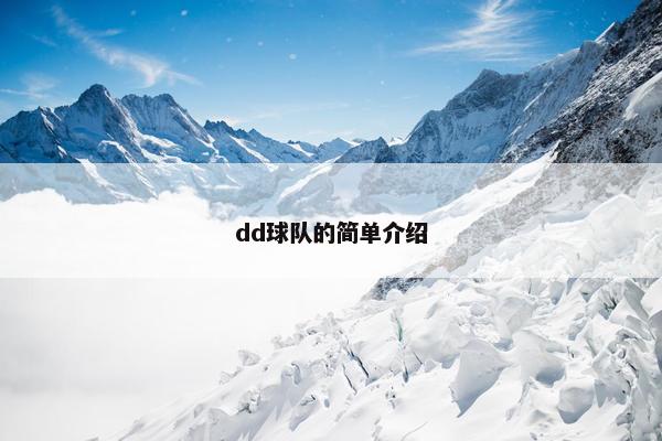 dd球队的简单介绍