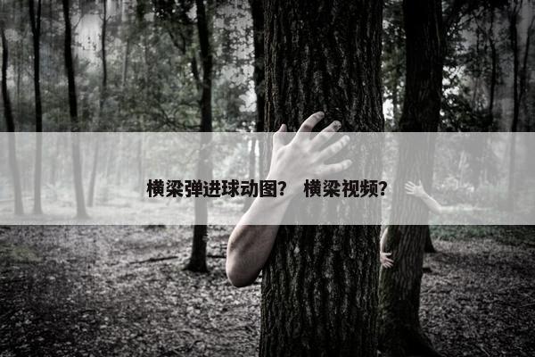 横梁弹进球动图？ 横梁视频？