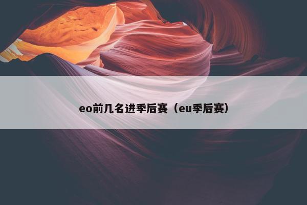 eo前几名进季后赛（eu季后赛）