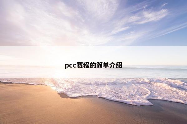 pcc赛程的简单介绍