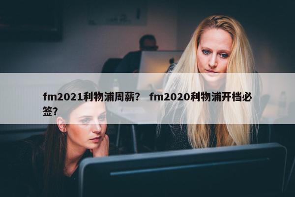 fm2021利物浦周薪？ fm2020利物浦开档必签？
