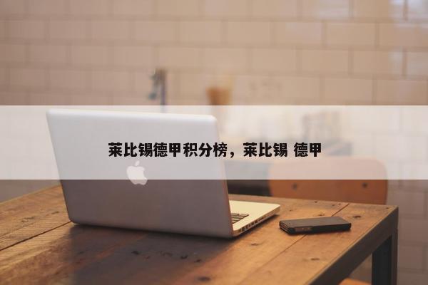 莱比锡德甲积分榜，莱比锡 德甲