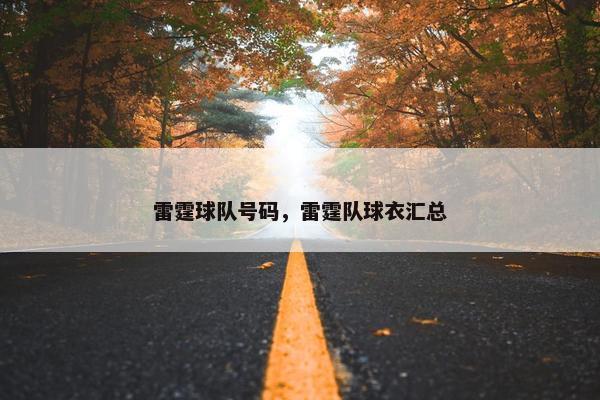 雷霆球队号码，雷霆队球衣汇总
