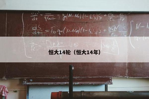 恒大14轮（恒大14年）