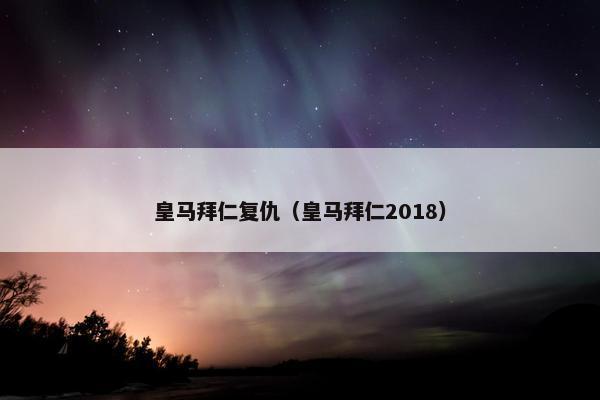 皇马拜仁复仇（皇马拜仁2018）