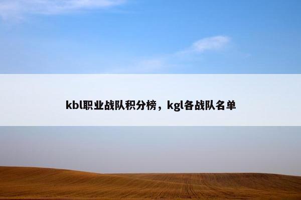 kbl职业战队积分榜，kgl各战队名单