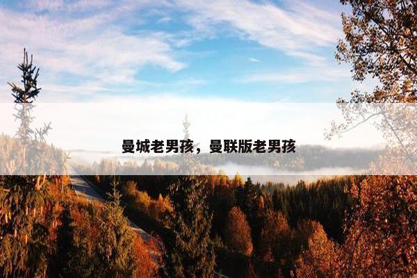 曼城老男孩，曼联版老男孩