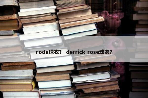 rode球衣？ derrick rose球衣？