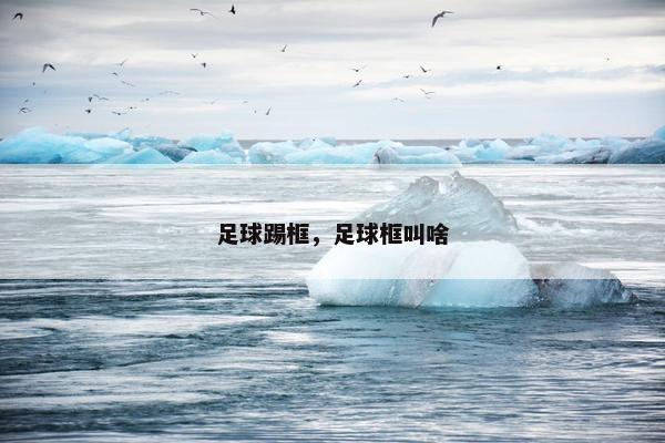 足球踢框，足球框叫啥