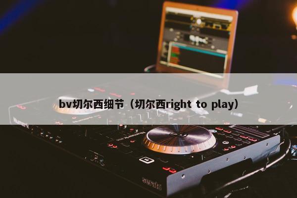 bv切尔西细节（切尔西right to play）
