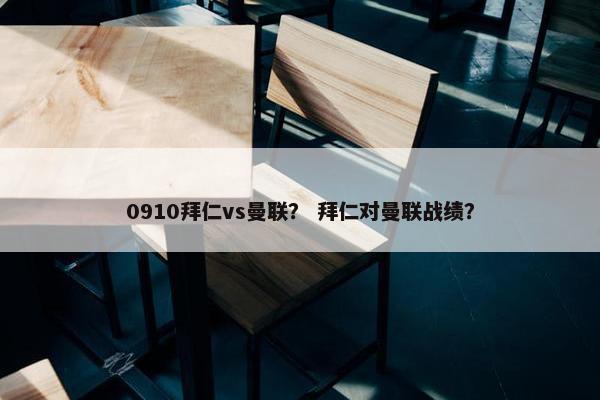0910拜仁vs曼联？ 拜仁对曼联战绩？
