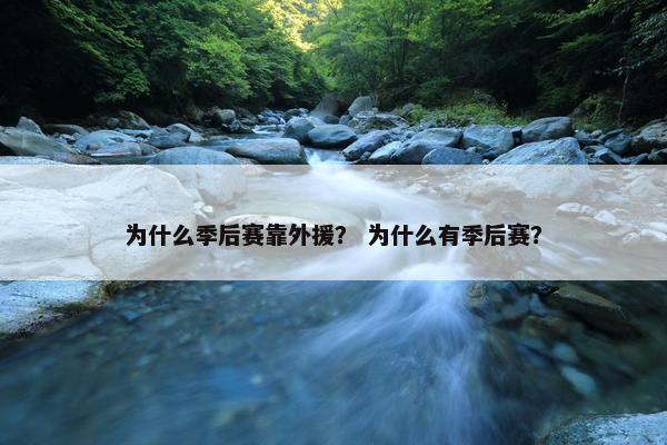 为什么季后赛靠外援？ 为什么有季后赛？