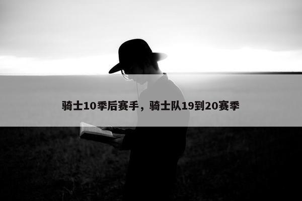 骑士10季后赛手，骑士队19到20赛季