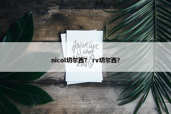 nicol切尔西？ rv切尔西？