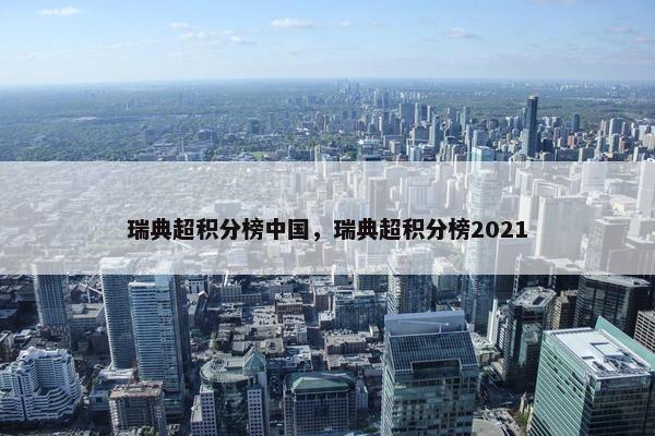 瑞典超积分榜中国，瑞典超积分榜2021