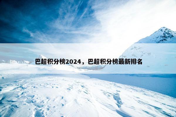 巴超积分榜2024，巴超积分榜最新排名
