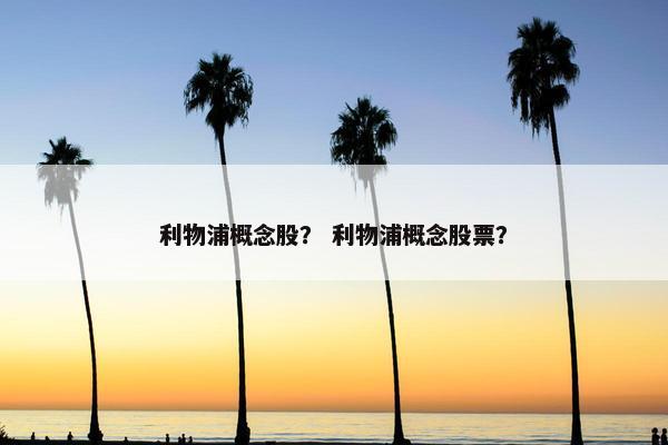 利物浦概念股？ 利物浦概念股票？