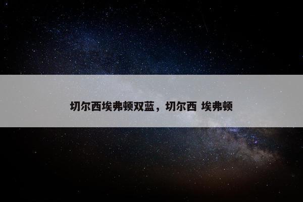 切尔西埃弗顿双蓝，切尔西 埃弗顿