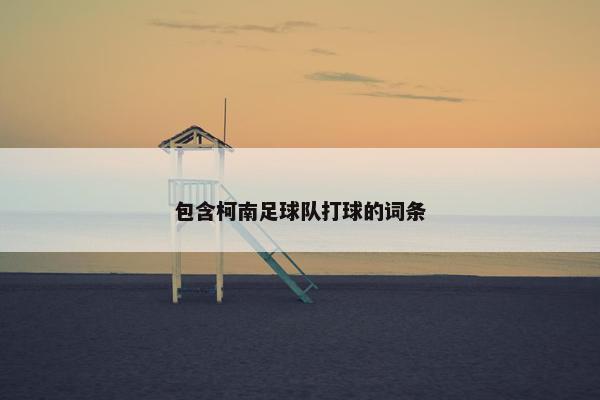 包含柯南足球队打球的词条