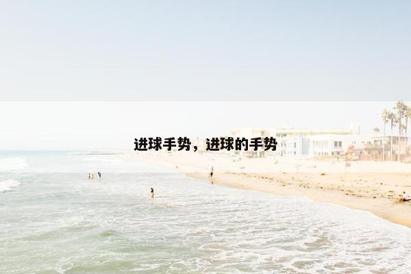 进球手势，进球的手势