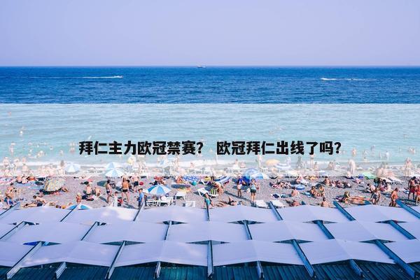 拜仁主力欧冠禁赛？ 欧冠拜仁出线了吗？