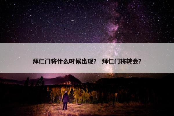 拜仁门将什么时候出现？ 拜仁门将转会？