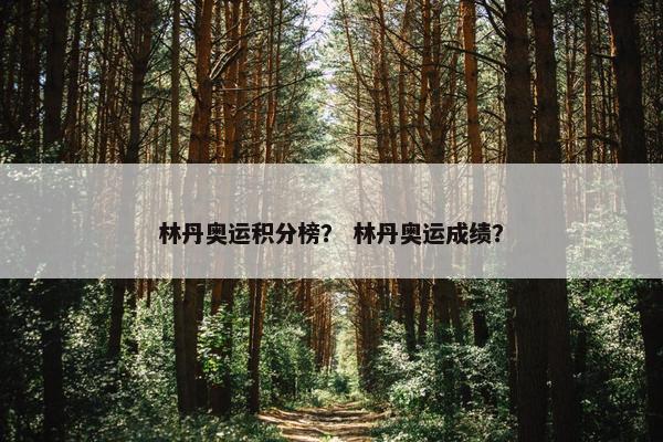 林丹奥运积分榜？ 林丹奥运成绩？