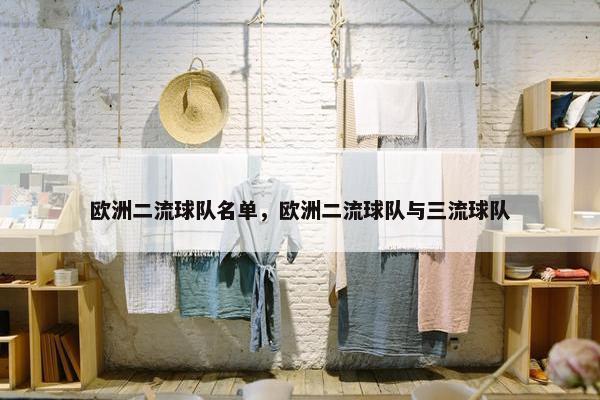 欧洲二流球队名单，欧洲二流球队与三流球队