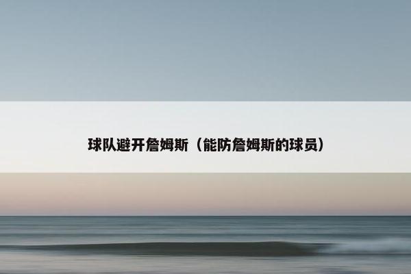 球队避开詹姆斯（能防詹姆斯的球员）