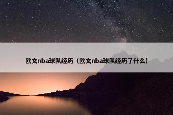 欧文nba球队经历（欧文nba球队经历了什么）