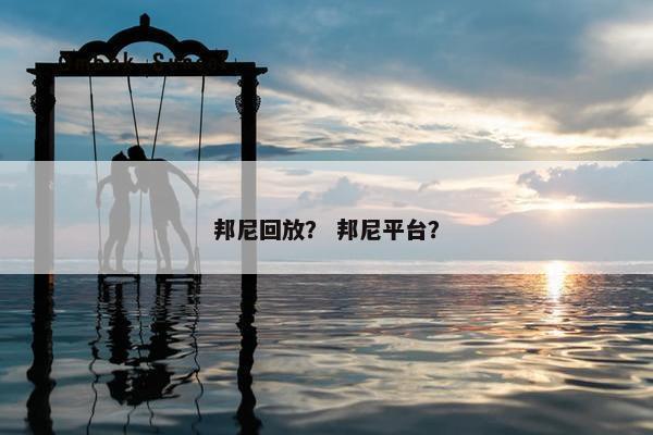 邦尼回放？ 邦尼平台？