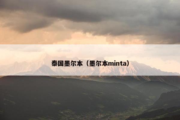 泰国墨尔本（墨尔本minta）