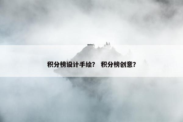 积分榜设计手绘？ 积分榜创意？