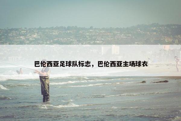 巴伦西亚足球队标志，巴伦西亚主场球衣